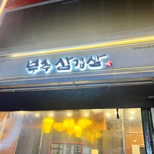 부추삼겹살 사진