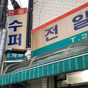 전일갑오 리뷰 사진