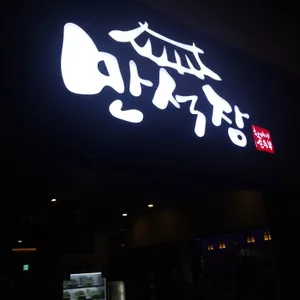 만석장 리뷰 사진
