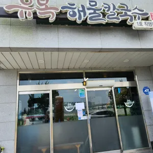 유복해물칼국수 리뷰 사진