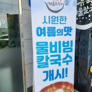 유복해물칼국수 리뷰 사진