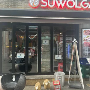 수월가 리뷰 사진
