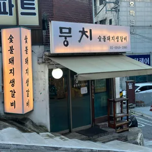 뭉치 리뷰 사진