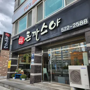 돈까스야 리뷰 사진