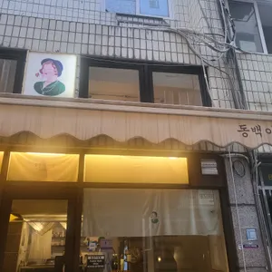 동백아가씨1961 대표 사진