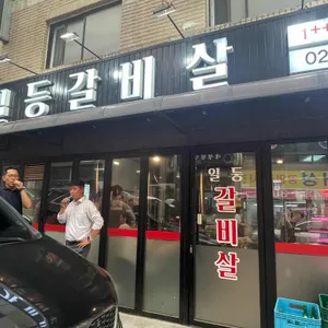 일등갈비살 리뷰 사진