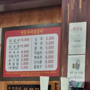 명동우미닭갈비 리뷰 사진