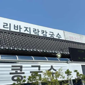 천서리칼국수 리뷰 사진
