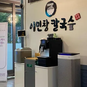 이민창칼국수 리뷰 사진