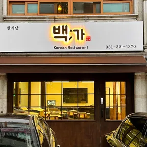백가 리뷰 사진