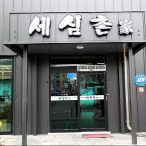 세심촌 리뷰 사진