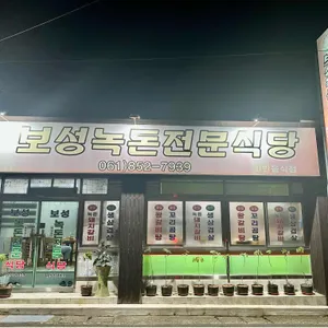 보성녹돈전문식당 리뷰 사진