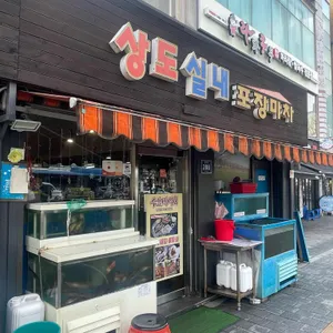 상도실내포장마차 리뷰 사진