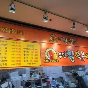 부산왕떡볶이  리뷰 사진