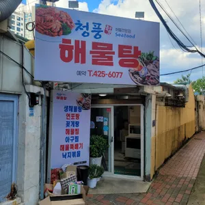 청풍해물탕 리뷰 사진