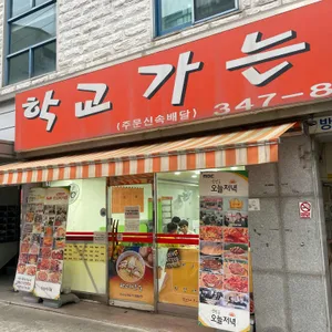 학교가는길 리뷰 사진
