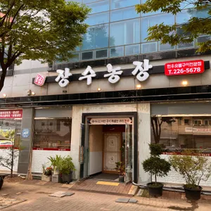 장수농장 리뷰 사진
