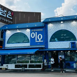 강구항 대게직판장 이오 리뷰 사진