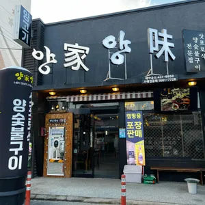 양가 양미 리뷰 사진