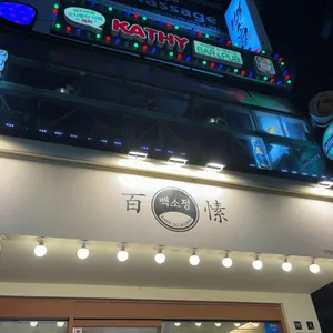 백소정 리뷰 사진