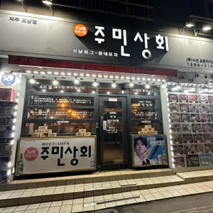 주민상회 리뷰 사진