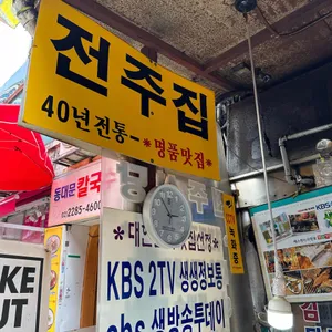 전주집 리뷰 사진