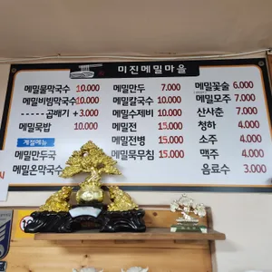 미진메밀마을 리뷰 사진
