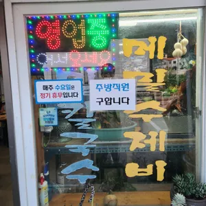 미진메밀마을 리뷰 사진
