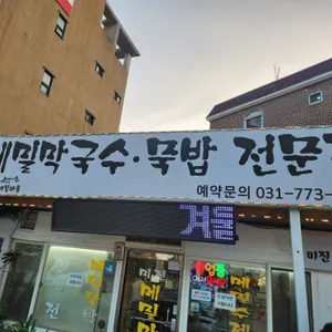 미진메밀마을 리뷰 사진
