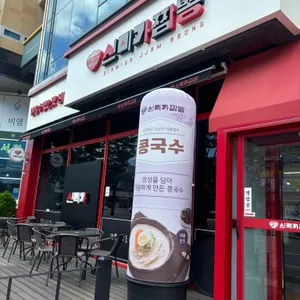 신미가짬뽕 리뷰 사진