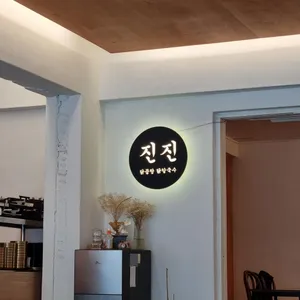진진 리뷰 사진