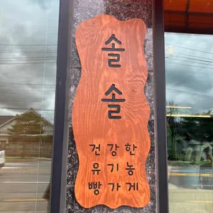 솔솔 리뷰 사진