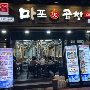 마포곱창 리뷰 사진