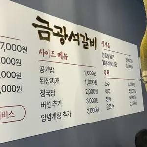 금광석갈비 리뷰 사진