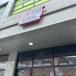 미스터라멘 리뷰 사진