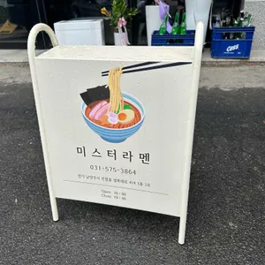 미스터라멘 리뷰 사진