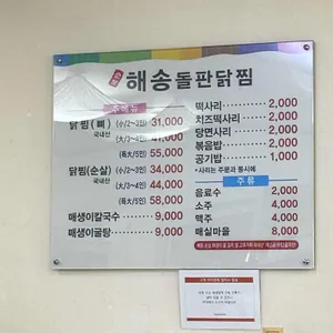해송 돌판닭찜 리뷰 사진