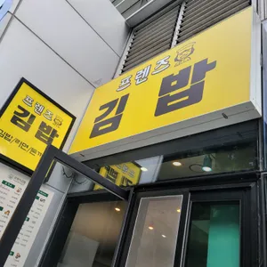 프렌즈김밥 사진