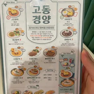 고동경양 리뷰 사진