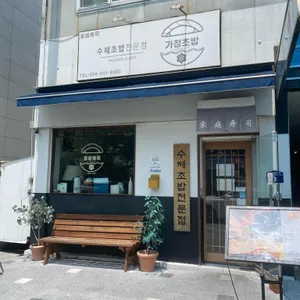 가정초밥 리뷰 사진
