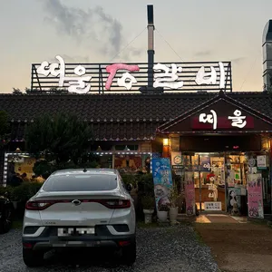 띠울 석갈비 리뷰 사진