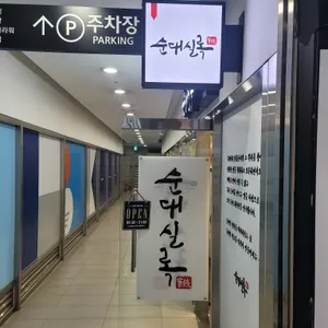 순대실록 리뷰 사진