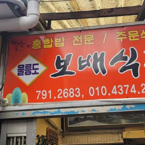 보배식당 리뷰 사진