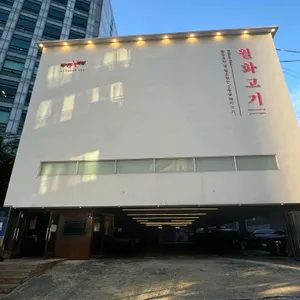 월화고기 리뷰 사진