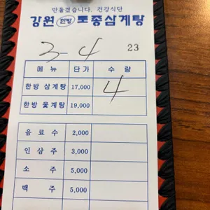 강원한방토종삼계탕 리뷰 사진