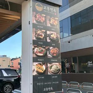 교동면옥 리뷰 사진