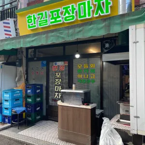한길포장마차 리뷰 사진