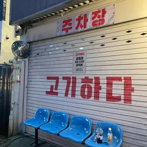 고기하다 리뷰 사진