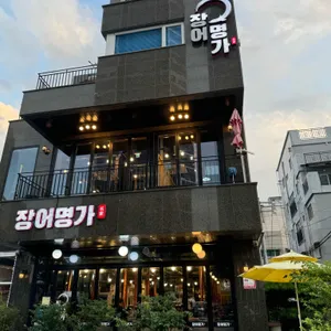장어명가 리뷰 사진
