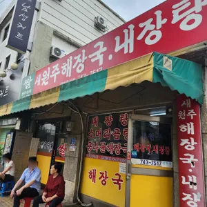 새원주해장국 리뷰 사진